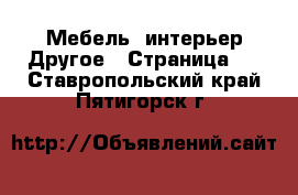 Мебель, интерьер Другое - Страница 2 . Ставропольский край,Пятигорск г.